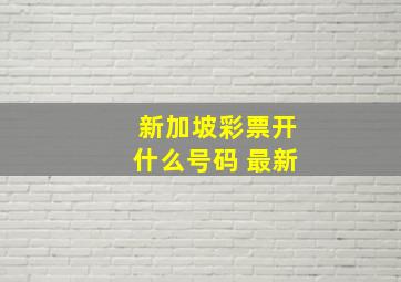 新加坡彩票开什么号码 最新